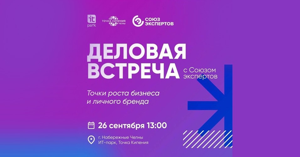 26 сентября в IT парке г.Набережные
Челны состоится деловая встреча с Союзом экспертов на тему: «Точки роста бизнеса и личного бренда» - Новости