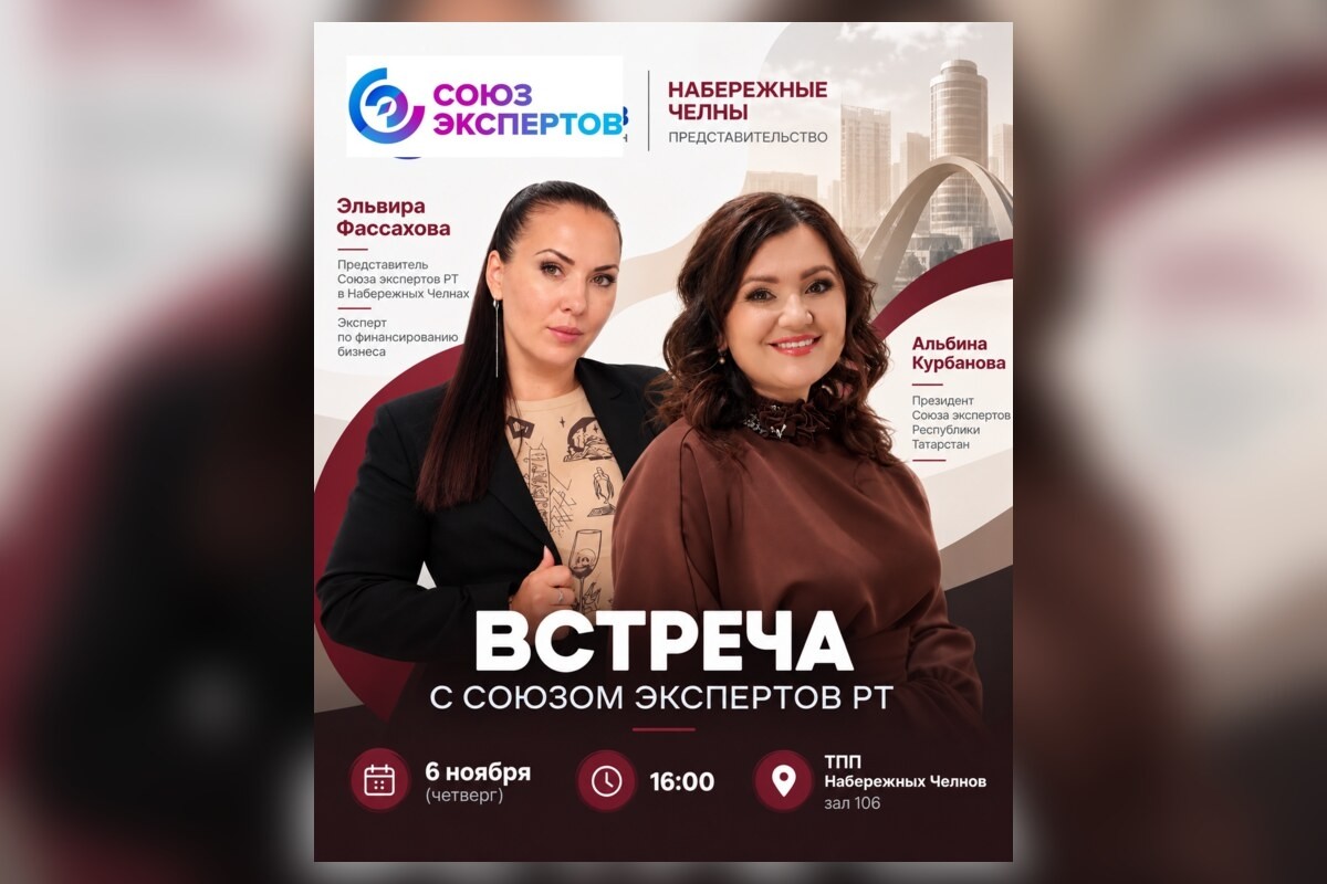 Встреча Союза экспертов РТ 6 ноября в Челнах