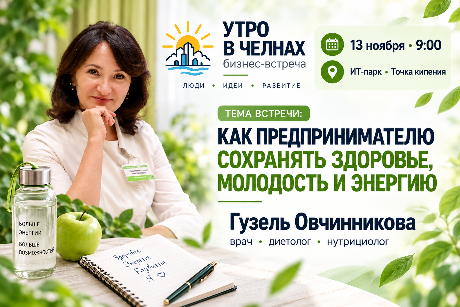 Бизнес-встреча «Утро в Челнах» 13 ноября — Гузель Овчинникова, Набережные Челны